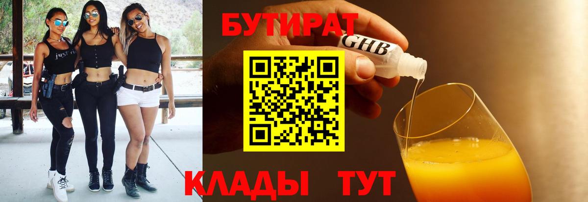 Ангарск  БУТИРАТ оксибутират  БУТИРАТ  Вход с VPN 
