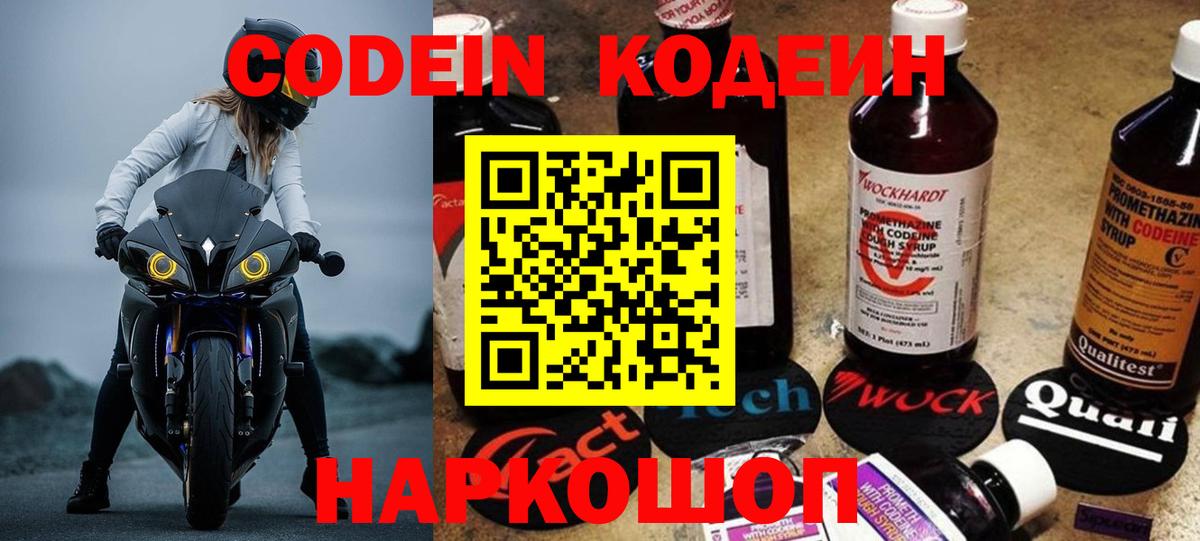 Codein напиток Lean (лин)  Вход с VPN  Ангарск 